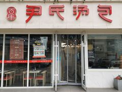 -百年尹氏汤包(湖南路狮子桥店)
