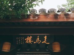 门面-走马楼饭庄(慈城古县城店)