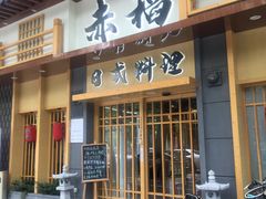 门面-赤稻·日式料理(禅城店)