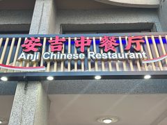 -安吉海鲜中餐厅ANJI CHINESE Restaurant