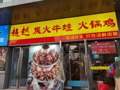 -超越炭火牛蛙火锅鸡(河东店)