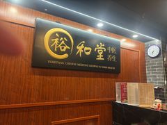 -裕和堂中医推拿艾灸(太古汇臻品店)