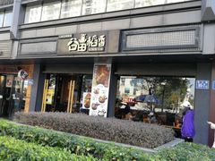 门面-谷田稻香·砂锅菜(元洪店)