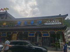 -老三羊汤【北兴隆街店】