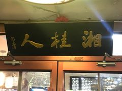 -湘桂人酒楼(西便门店)
