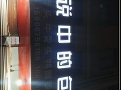 -传说中的包子