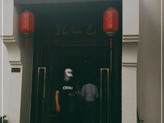 门面-孔乙己(后海店)