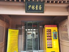 -少林寺欢喜地素斋馆