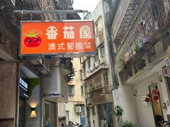 -番茄屋葡式美食(总店)