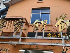 -吴家馄饨