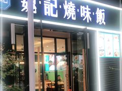 门面-魏记烧味饭