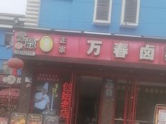 -老鼎万春卤菜(五代传承创始老店)