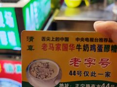 -清真老马家国华牛奶鸡蛋醪糟(正宁路店)