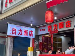 -华兴街自力面店