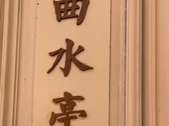 -城南往事(滨江世茂店)