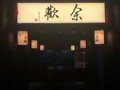 -余欢领鲜火锅(新街口店)