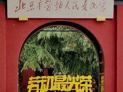 -北京市劳动人民文化宫(太庙)