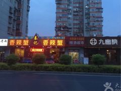 -秦记香辣蟹(松榆里店)