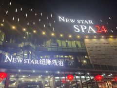 -纽斯桑拿会所(东绣路店)
