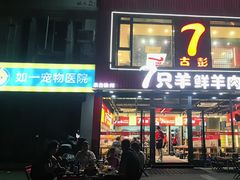 -古彭7只羊·徐州烧烤(旗舰店)