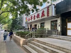 -玉华台饭庄(裕中西里小区店)