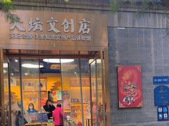 -天坛文创店