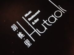 -胡桃里乐队酒馆(鎏嘉码头店)