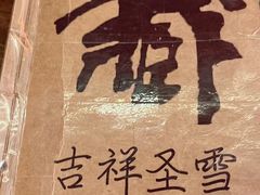 -吉祥圣雪藏餐