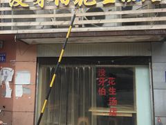 门面-没牙伯花生汤店(老药洲店)