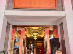 -聚福宝合苑食府(南头镇店)