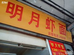 门面-明月虾面(厦禾路店)