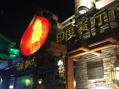 -甘尼仕印度餐厅爵士酒吧(阳春巷店)