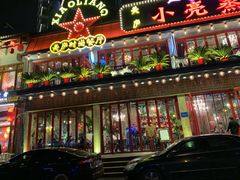 门面-美庐时尚餐厅(菱角湖店)