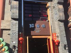 门面-醉云喃
