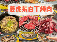 -姜虎东白丁烤肉(深圳湾后海汇店)
