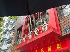 -宝中宝食府(清泰街店)