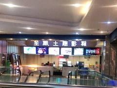 -至潮影城(庆春路锦和大厦店)