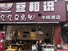 -豆相识•九九豆腐脑(牛咡桥店)