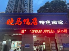 -晓马鸭店(新芜路店)