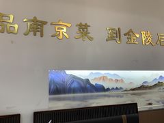 -金陵后厨·南京菜(新街口秣陵路店)