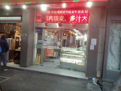 -旺福楼·包点(碑亭巷店)