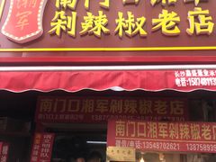 门面-南门口湘军剁辣椒老店(老长沙第一品牌店)