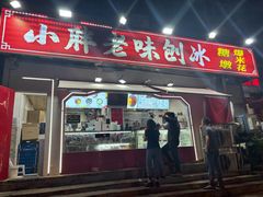 -小胖老味刨冰
