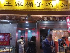 门面-清真·王家桶子鸡