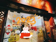 -竹园竹升面(西关总店)