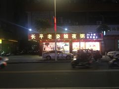 -长平老姿娘夜粥(平东一街店)