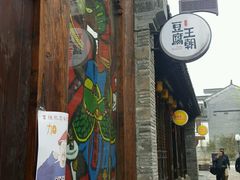 -品腐记·豆腐王朝(老门东总店)