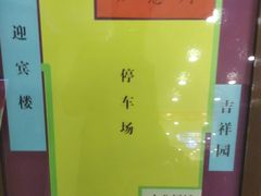 -中国吉菜名店广源宾馆餐厅