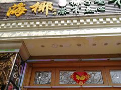 门面-海椰茶居(海印缤缤广场店)