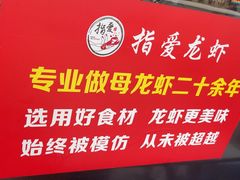 -指爱龙虾(金杨路总店)